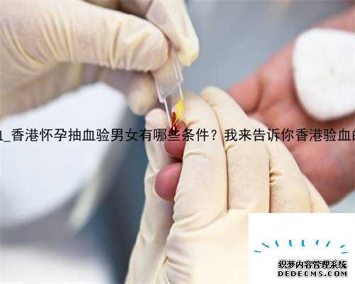 2020年香港验血_香港怀孕抽血验男女有哪