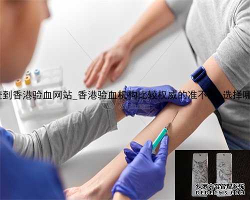 大陆能不能查到香港验血网站_香港验血机构比较权威的准不准_选择哪家化验所
