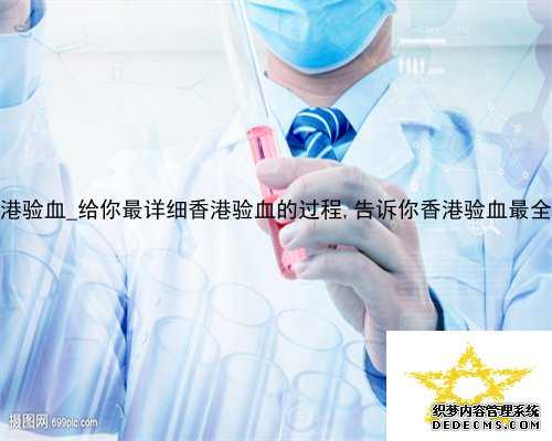 xl香港验血_给你最详细香港验血的过程,告诉你香港验血最全攻略