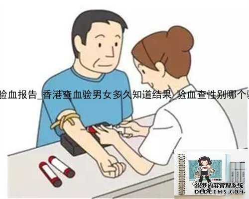 代做香港验血报告_香港查血验男女多久知道结果_验血查性别哪个验机构准!