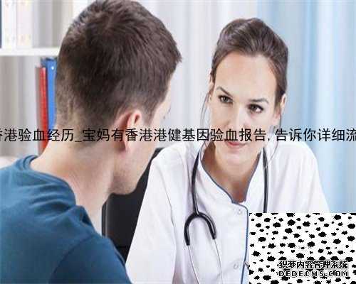 第一次香港验血经历_宝妈有香港港健基因验血报告,告诉你详细流程说明?