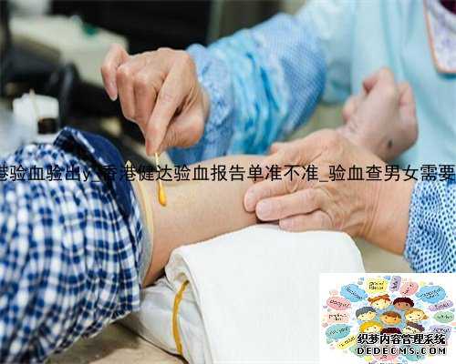 5周香港验血验出y_香港健达验血报告单