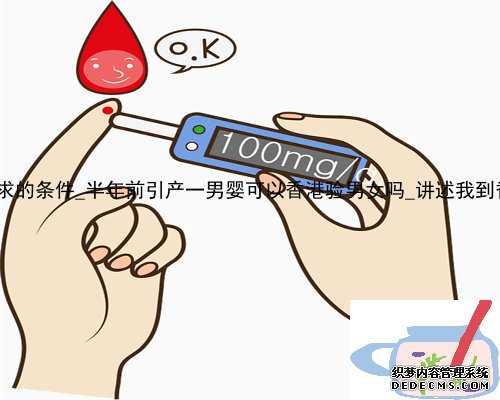 2022年香港验血要求的条件_半年前引产一