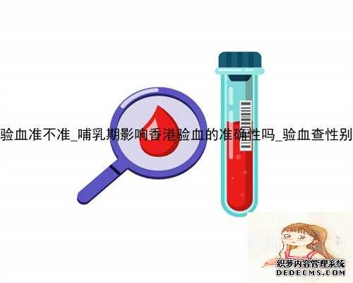 播种网论坛香港验血准不准_哺乳期影响香港验血的准确性吗_验血查性别没有