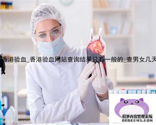 保胎了能不能去香港验血_香港验血网站查询结果只有一般的_查男女几天出可以