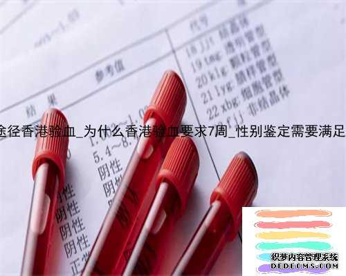 2022正规途径香港验血_为什么香港验血要求7周_性别鉴定需要满足哪些条件!