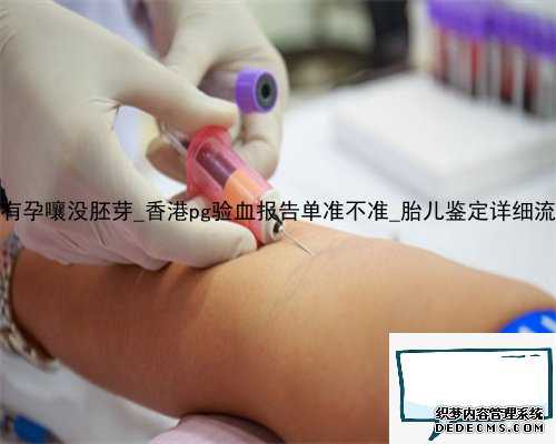 7周香港验血有孕嚷没胚芽_香港pg验血报