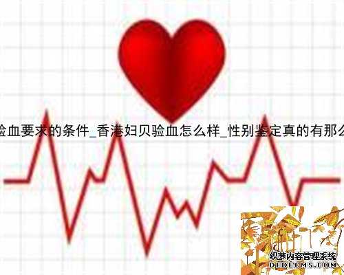 2022年香港验血要求的条件_香港妇贝验血
