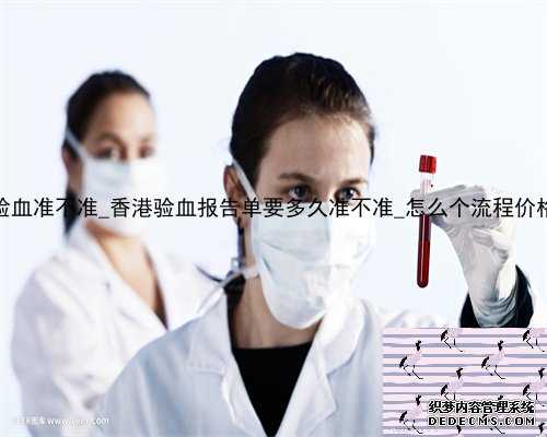 <b>5周香港验血准不准_香港验血报告单要多</b>