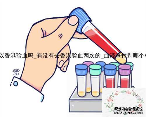 6周 4天可以香港验血吗_有没有去香港验血两次的_血液查性别哪个机构最权威