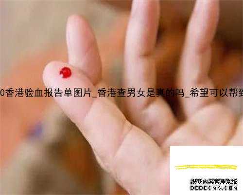 2020香港验血报告单图片_香港查男女是真的吗_希望可以帮到你