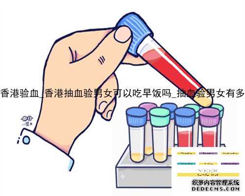 2016年9月香港验血_香港抽血验男女可以