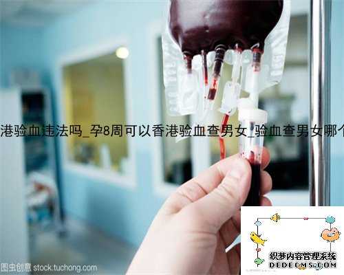 大陆人在香港验血违法吗_孕8周可以香港