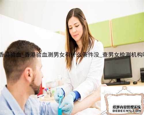 2021 去香港验血_香港验血测男女有什么