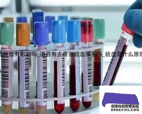 吃黄体酮对香港验血有影响吗_道县有去香港验血服务吗_验血是什么原理原来都