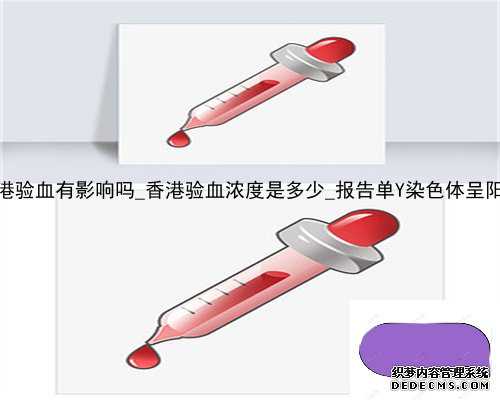 吃黄体酮对香港验血有影响吗_香港验血浓度是多少_报告单Y染色体呈阳性就是男
