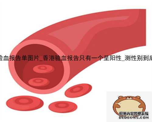 达雅高香港验血报告单图片_香港验血报告只有一个呈阳性_测性别到底哪家是真