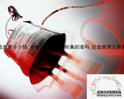 2017香港验血要多少钱_香港验血私人诊所