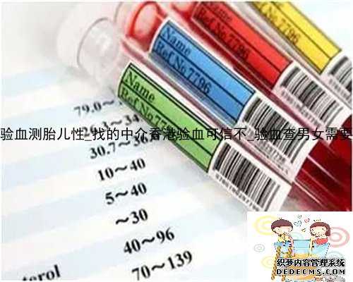 <b>6周香港验血测胎儿性_找的中介香港验血</b>