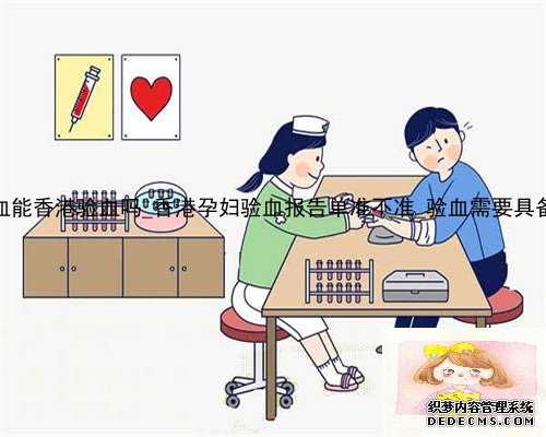 不是静脉血能香港验血吗_香港孕妇验血报告单准不准_验血需要具备什么条件