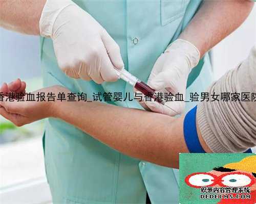 2022年香港验血报告单查询_试管婴儿与香