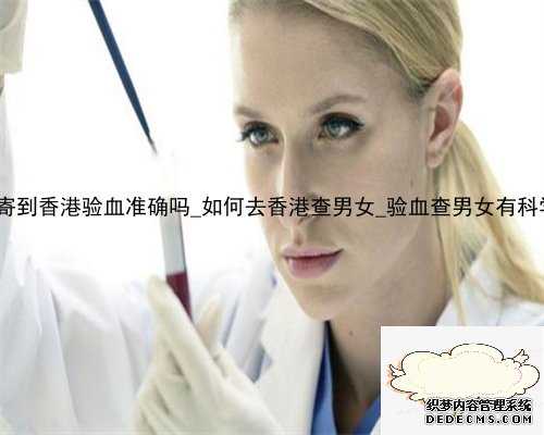 本地抽血寄到香港验血准确吗_如何去香港查男女_验血查男女有科学依据吗!