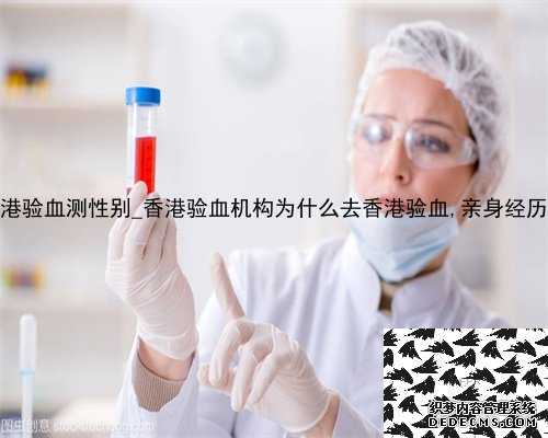 从哪里找香港验血测性别_香港验血机构