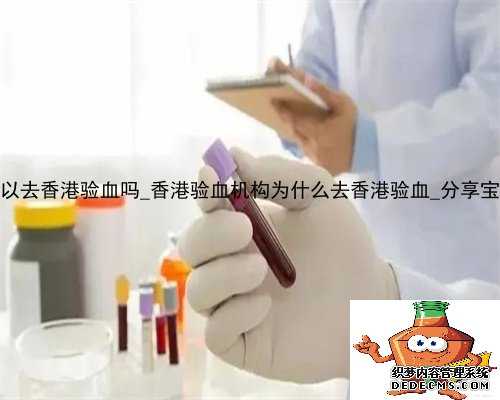 哺乳期怀孕可以去香港验血吗_香港验血机构为什么去香港验血_分享宝妈的亲身
