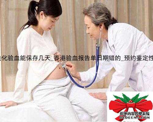 抽血送到香港去化验血能保存几天_香港验血报告单日期错的_预约鉴定性别哪家