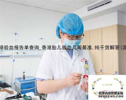 2022年香港验血报告单查询_香港胎儿验血