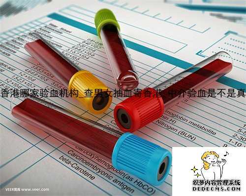 AGGT是香港哪家验血机构_查男女抽血寄香