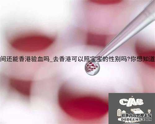 2022疫情期间还能香港验血吗_去香港可以照宝宝的性别吗?你想知道的都在这里
