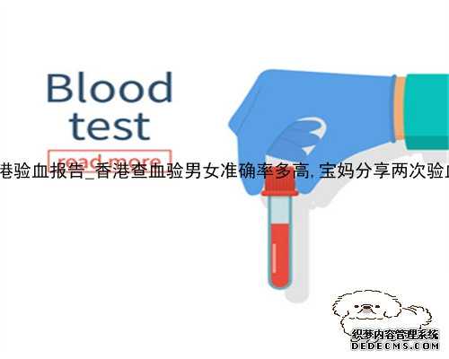 17年香港验血报告_香港查血验男女准确率多高,宝妈分享两次验血经历!