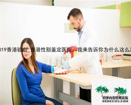 2019香港验血_香港性别鉴定医院，我来告诉你为什么这么准