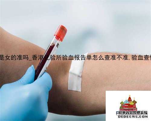 <b>8周去香港验血是女的准吗_香港化验所验</b>