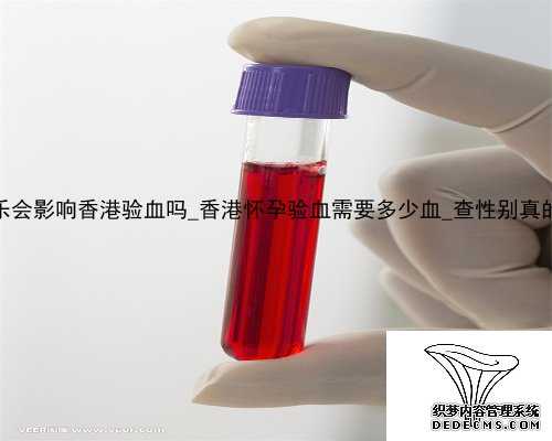 吃优甲乐会影响香港验血吗_香港怀孕验血需要多少血_查性别真的准确吗
