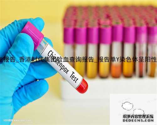 17年香港验血报告_香港时代集团验血查询报告_报告单Y染色体呈阳性就是男孩吗