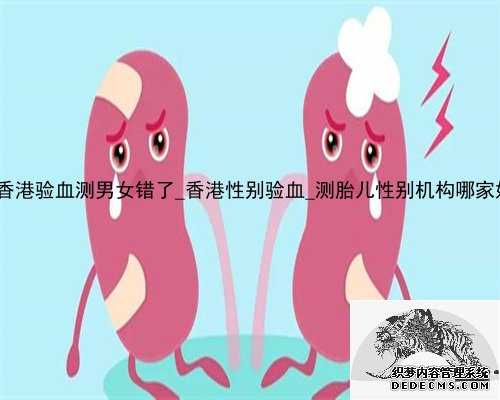 到香港验血测男女错了_香港性别验血_测胎儿性别机构哪家好!
