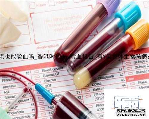 不去香港也能验血吗_香港时代dna验血报告_有Y染色体生女孩怎么回事!