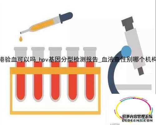 不去香港验血可以吗_hpv基因分型检测报告_血液查性别哪个机构最权威