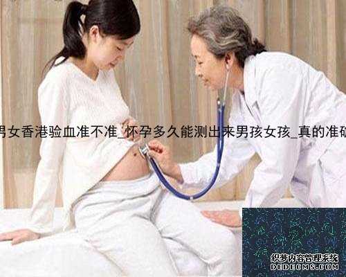 查男女香港验血准不准_怀孕多久能测出来男孩女孩_真的准确吗
