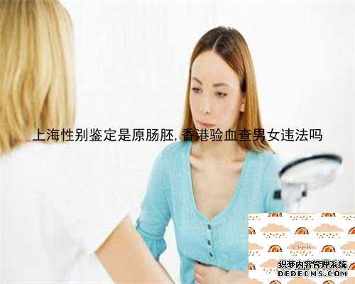 上海性别鉴定是原肠胚,香港验血查男女违法吗