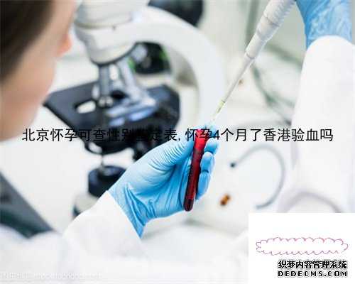 北京怀孕可查性别鉴定表,怀孕4个月了香港验血吗