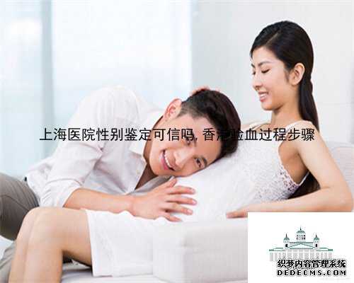上海医院性别鉴定可信吗,香港验血过程步骤