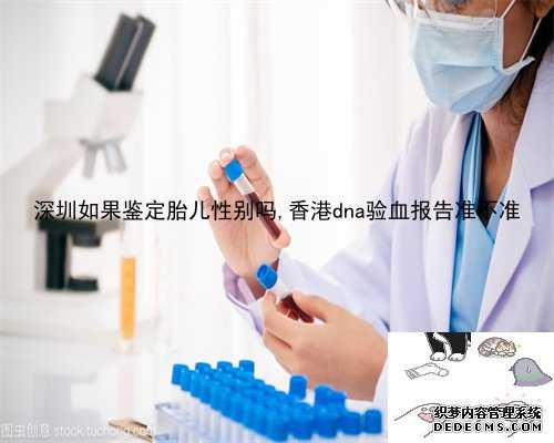 深圳如果鉴定胎儿性别吗,香港dna验血报告准不准