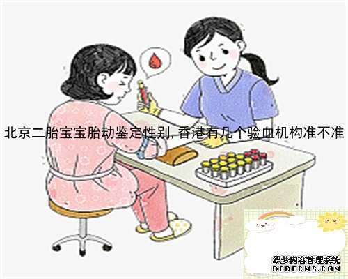 北京二胎宝宝胎动鉴定性别,香港有几个验血机构准不准