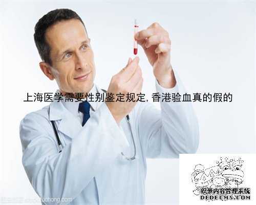 上海医学需要性别鉴定规定,香港验血真的假的