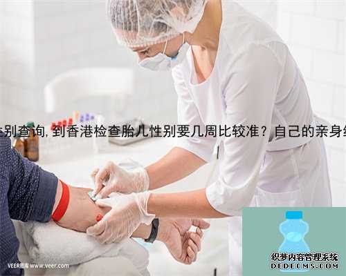 广州鉴定胎儿性别查询,到香港检查胎儿性别要几周比较准？自己的亲身经历分