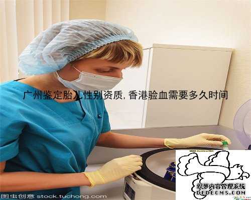 广州鉴定胎儿性别资质,香港验血需要多久时间