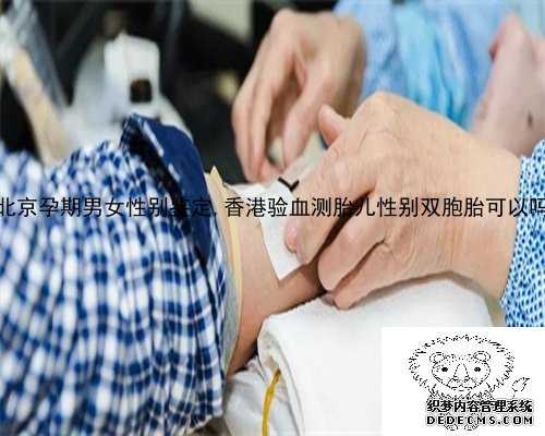北京孕期男女性别鉴定,香港验血测胎儿性别双胞胎可以吗